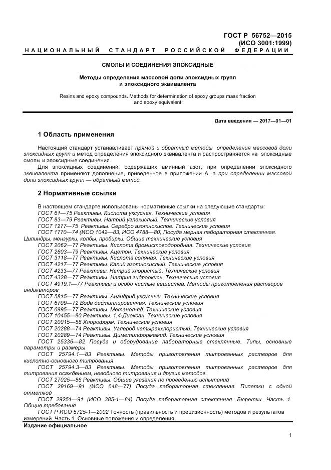 ГОСТ Р 56752-2015, страница 3