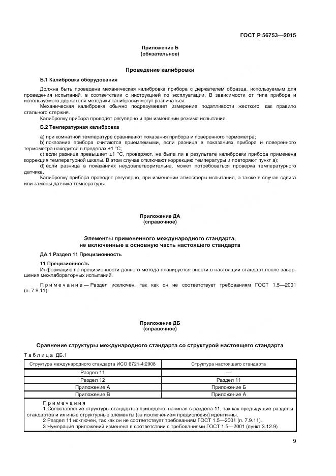 ГОСТ Р 56753-2015, страница 11