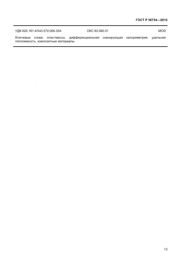 ГОСТ Р 56754-2015, страница 15