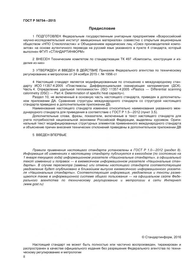 ГОСТ Р 56754-2015, страница 2