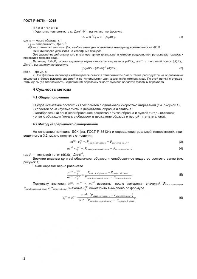 ГОСТ Р 56754-2015, страница 4
