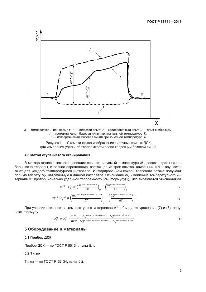 ГОСТ Р 56754-2015, страница 5