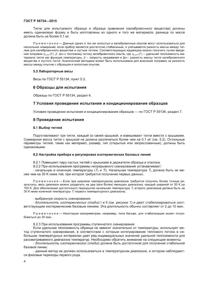 ГОСТ Р 56754-2015, страница 6
