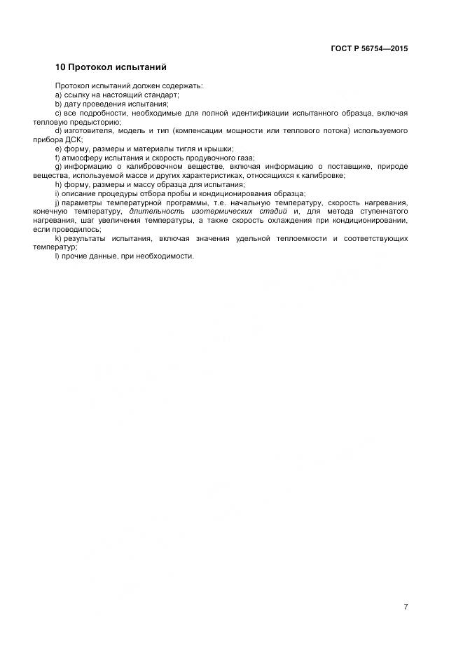 ГОСТ Р 56754-2015, страница 9