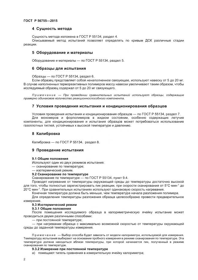 ГОСТ Р 56755-2015, страница 4