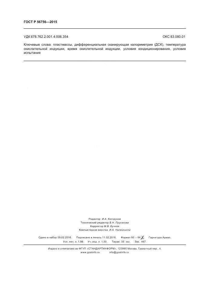 ГОСТ Р 56756-2015, страница 16