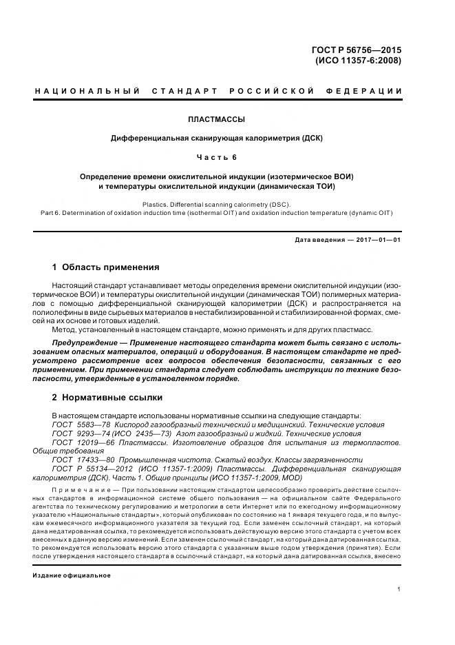 ГОСТ Р 56756-2015, страница 5