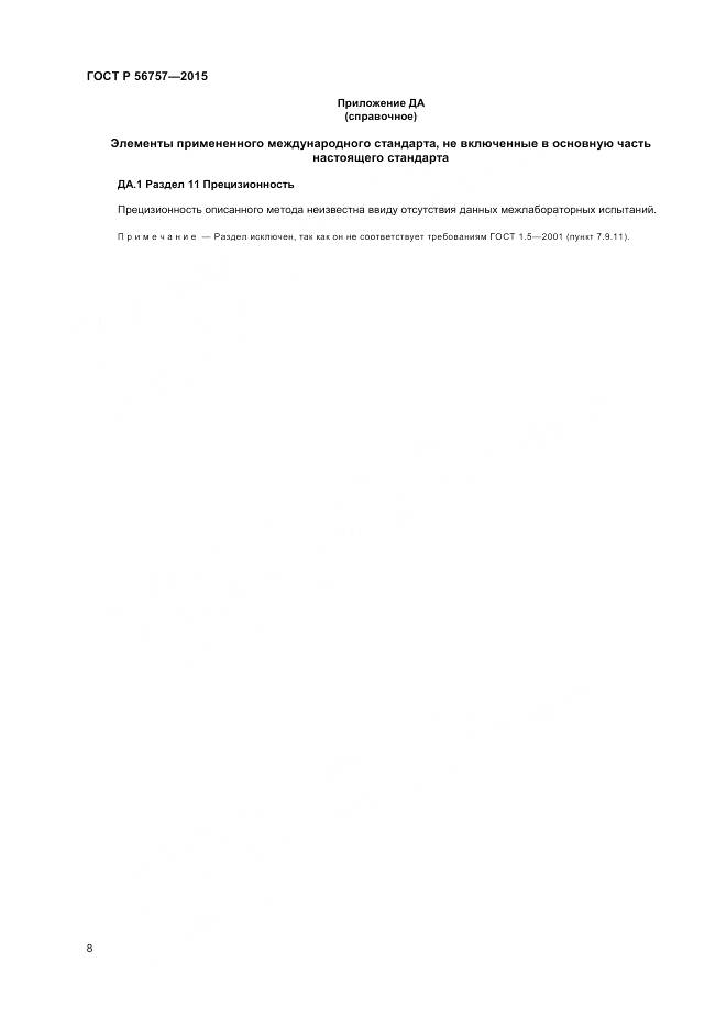 ГОСТ Р 56757-2015, страница 10