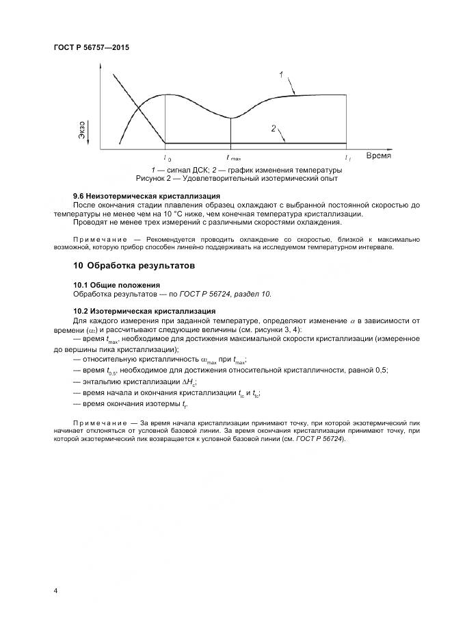 ГОСТ Р 56757-2015, страница 6