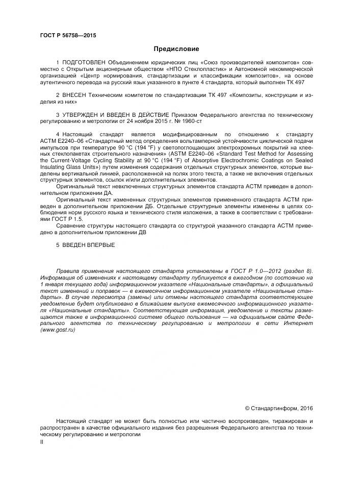 ГОСТ Р 56758-2015, страница 2
