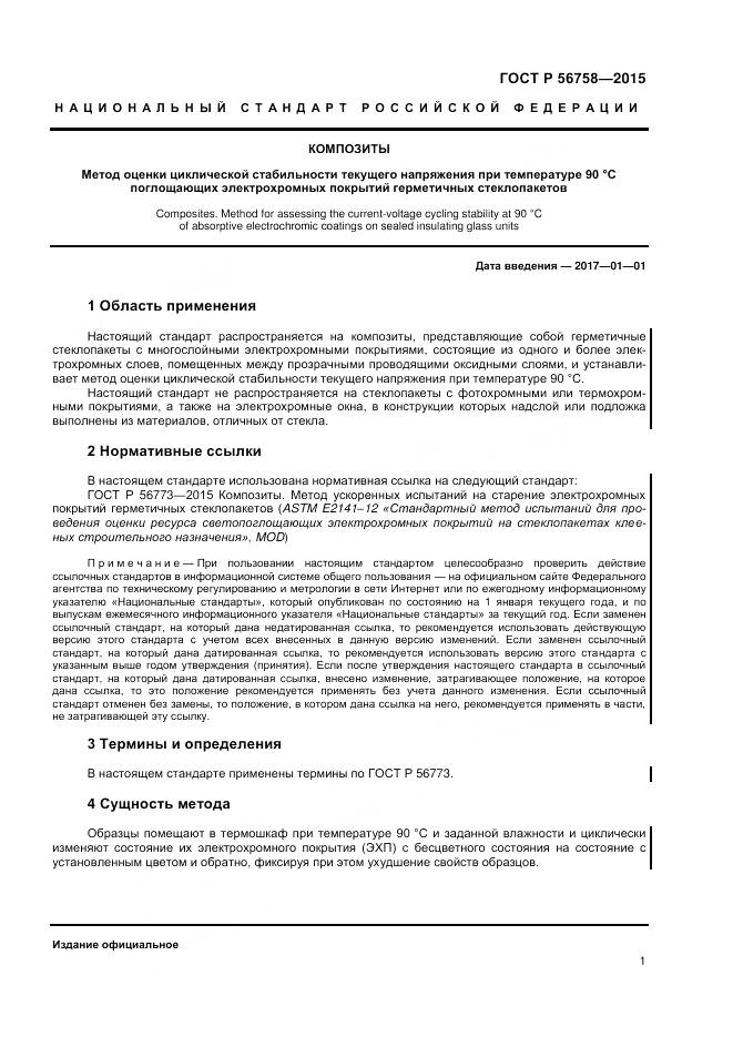 ГОСТ Р 56758-2015, страница 3