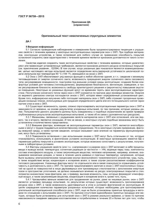 ГОСТ Р 56758-2015, страница 8