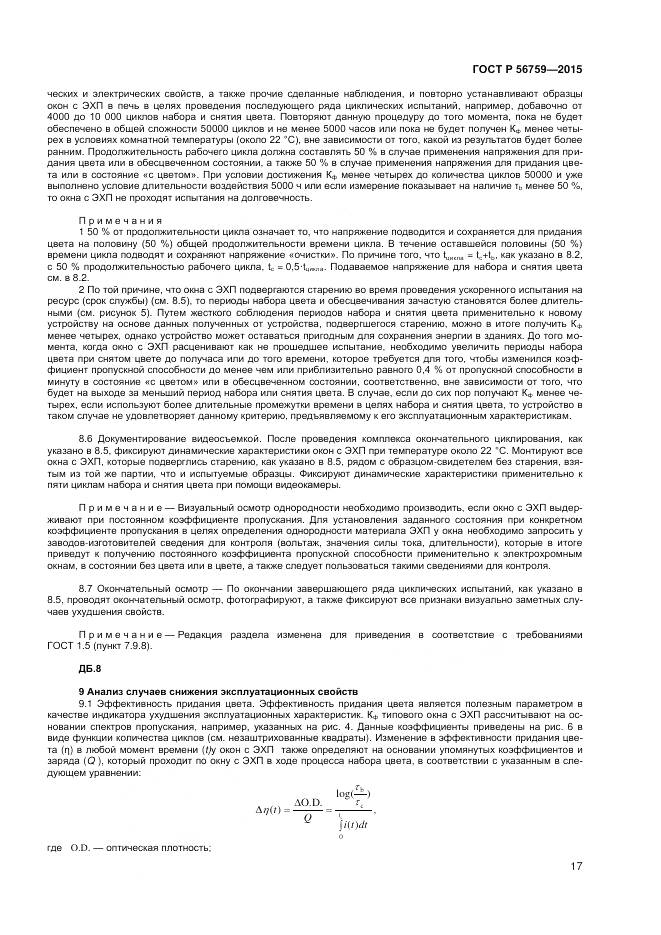 ГОСТ Р 56759-2015, страница 19