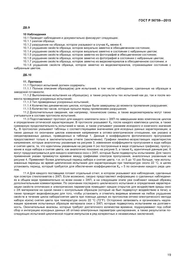 ГОСТ Р 56759-2015, страница 21