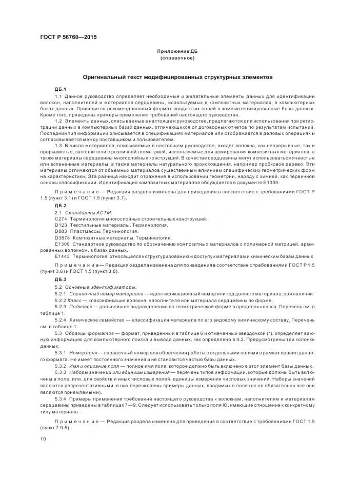 ГОСТ Р 56760-2015, страница 14