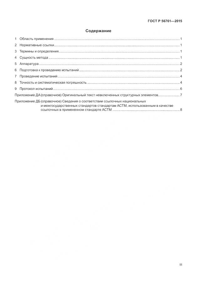 ГОСТ Р 56761-2015, страница 3