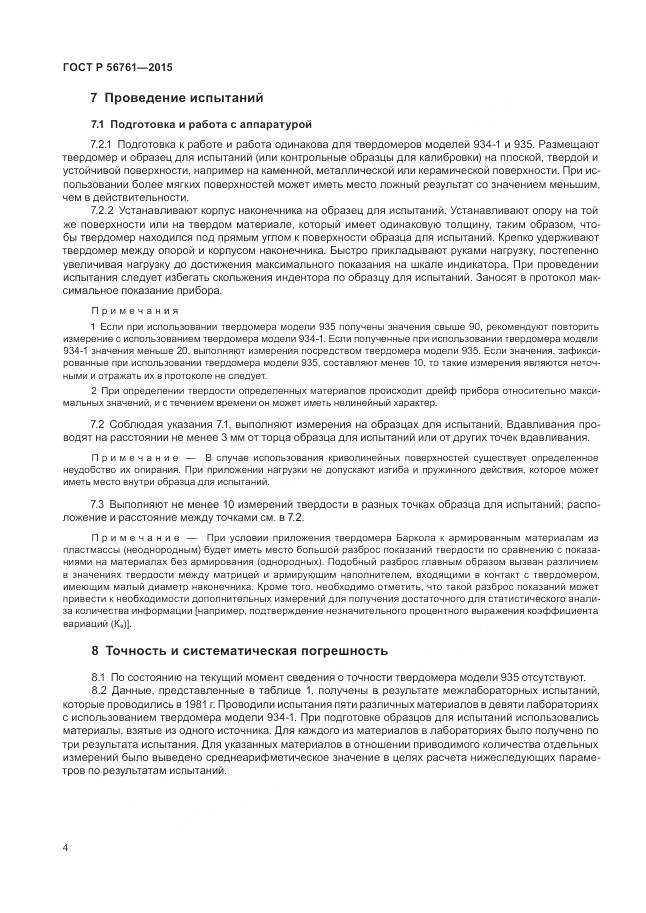 ГОСТ Р 56761-2015, страница 9