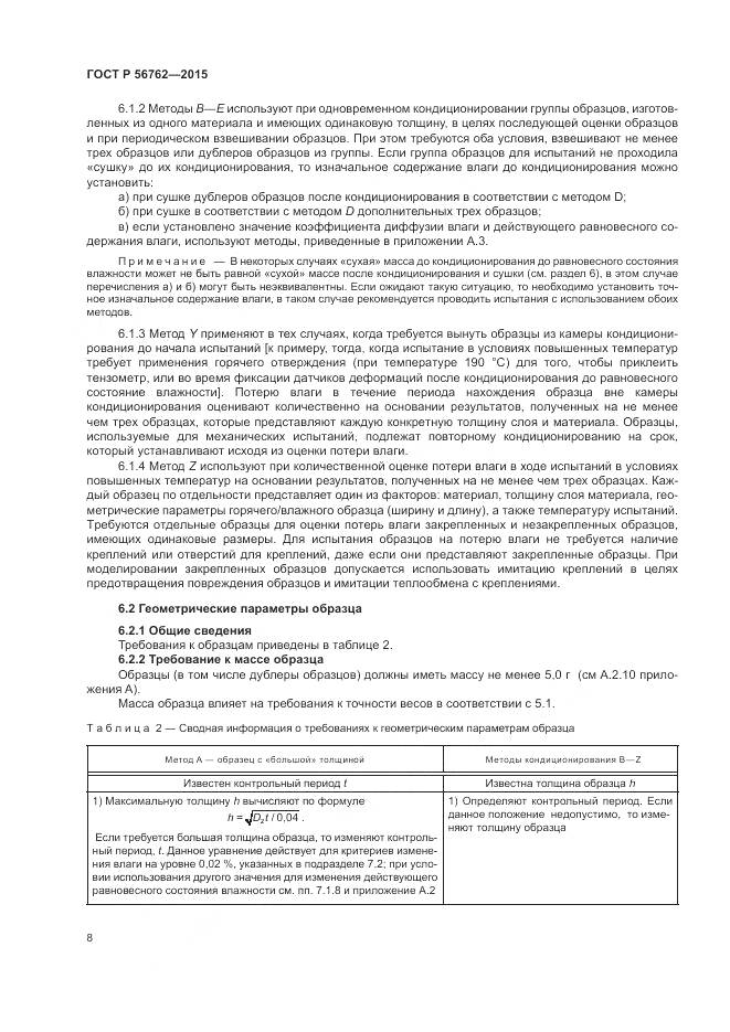 ГОСТ Р 56762-2015, страница 12