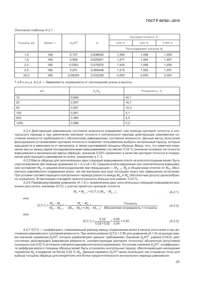 ГОСТ Р 56762-2015, страница 29