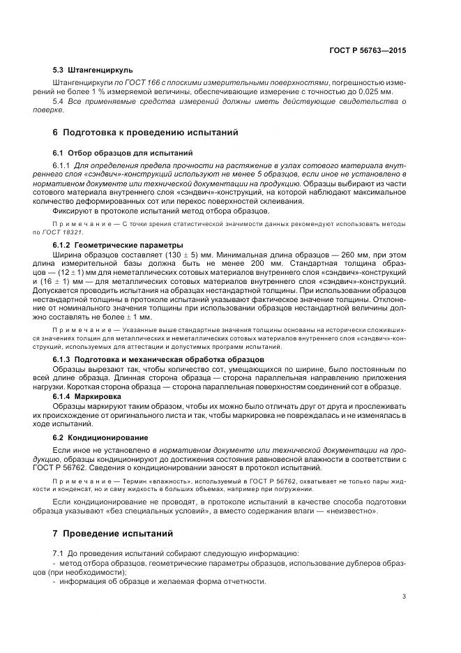 ГОСТ Р 56763-2015, страница 5