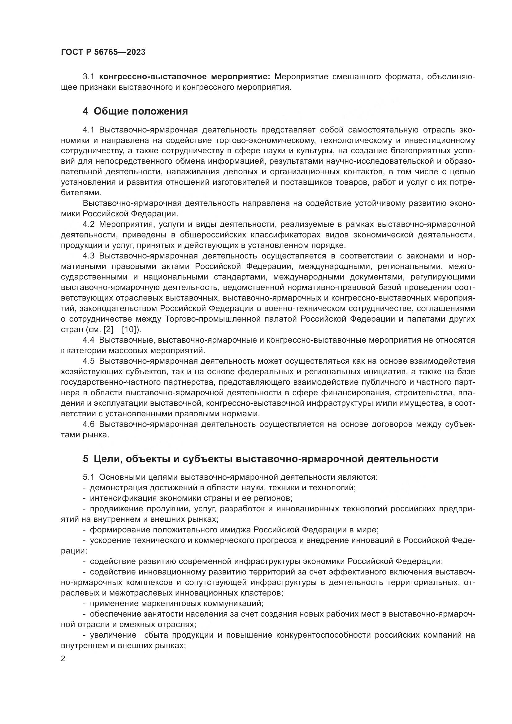 ГОСТ Р 56765-2023, страница 6