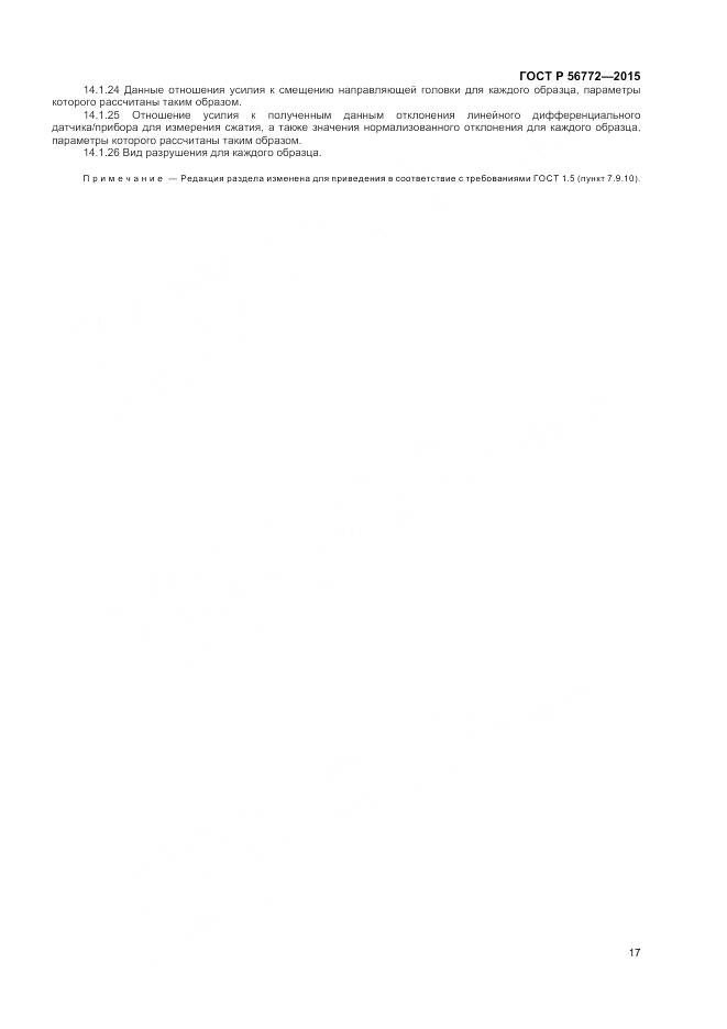ГОСТ Р 56772-2015, страница 19