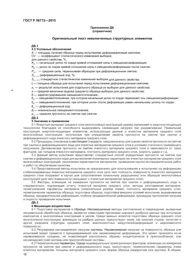 ГОСТ Р 56772-2015, страница 20