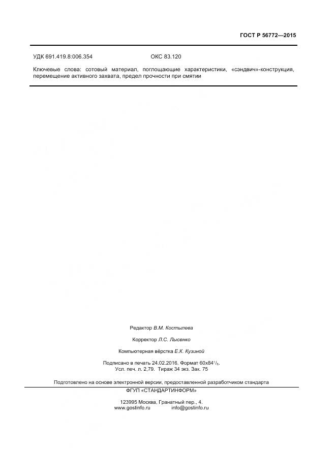 ГОСТ Р 56772-2015, страница 23