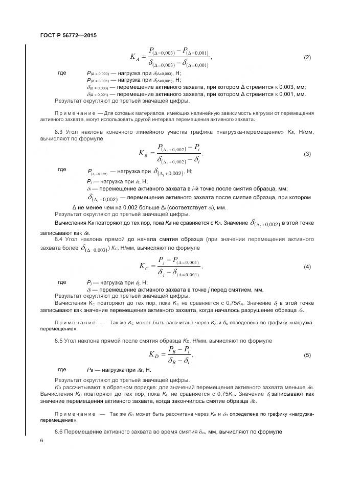 ГОСТ Р 56772-2015, страница 8