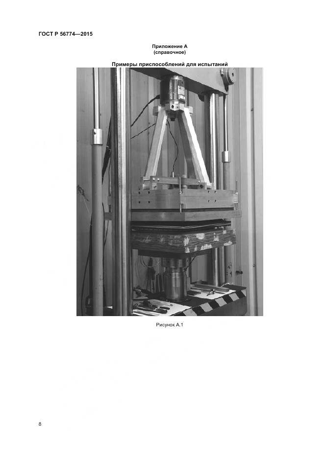 ГОСТ Р 56774-2015, страница 12