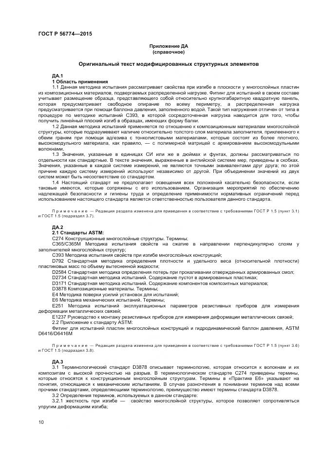 ГОСТ Р 56774-2015, страница 14