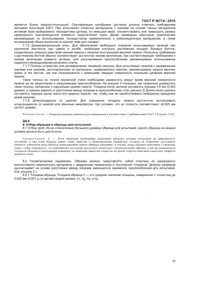 ГОСТ Р 56774-2015, страница 19