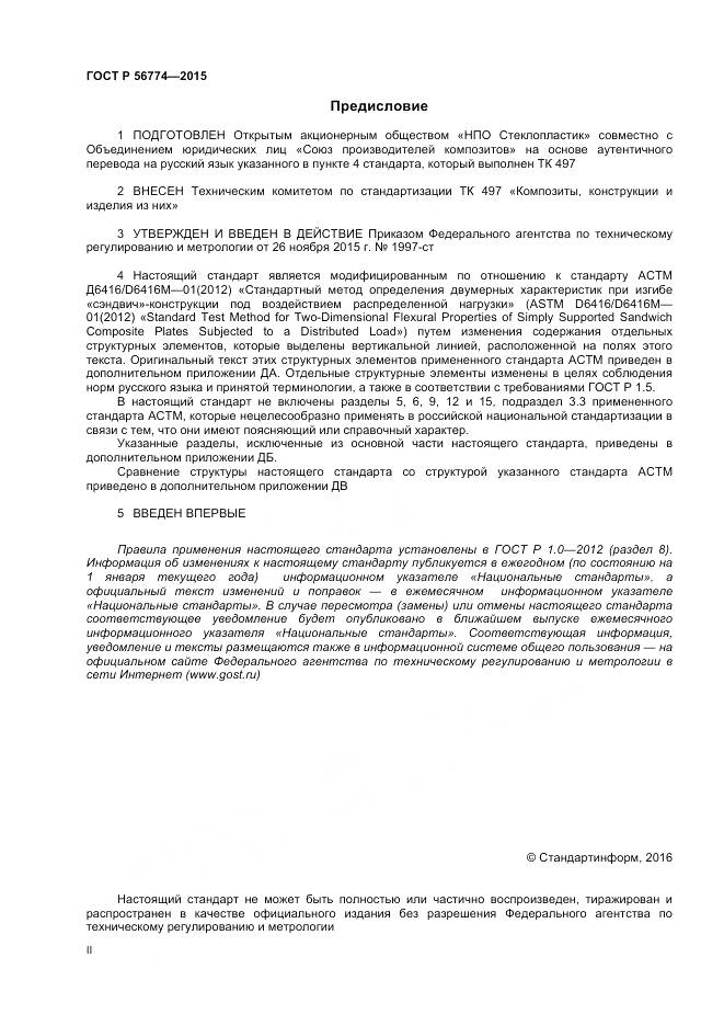 ГОСТ Р 56774-2015, страница 2