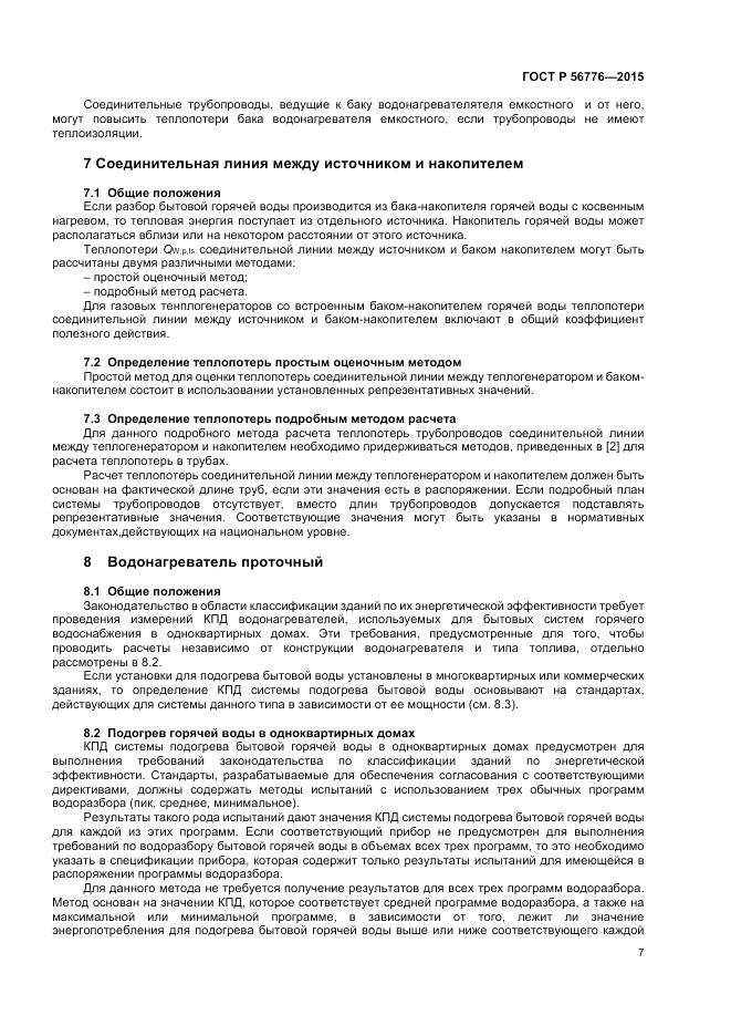 ГОСТ Р 56776-2015, страница 11