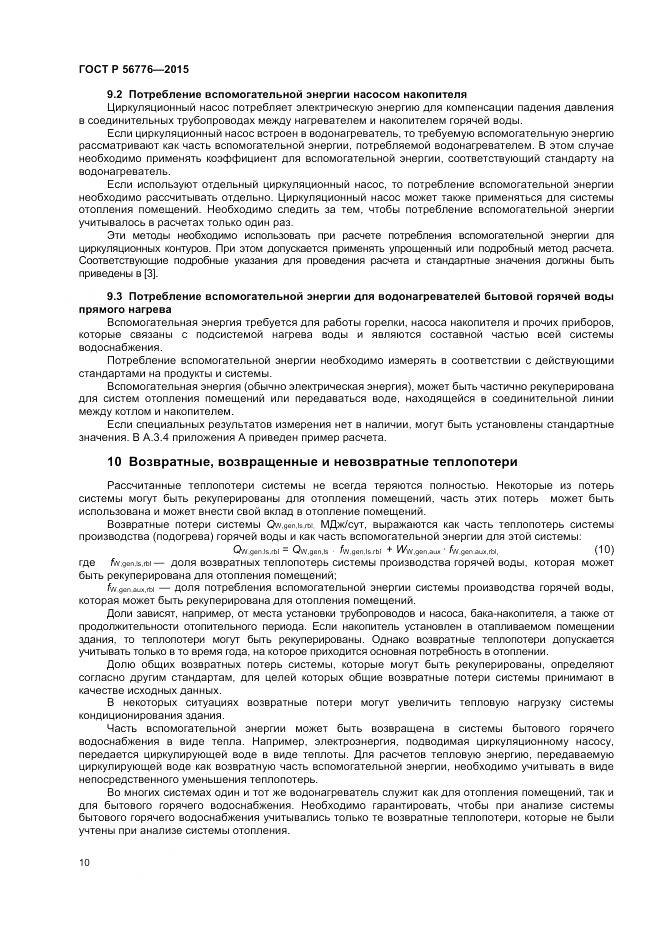 ГОСТ Р 56776-2015, страница 14