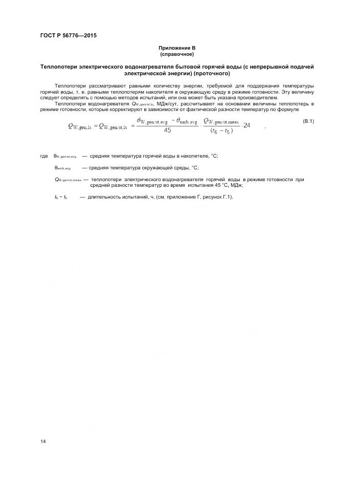 ГОСТ Р 56776-2015, страница 18