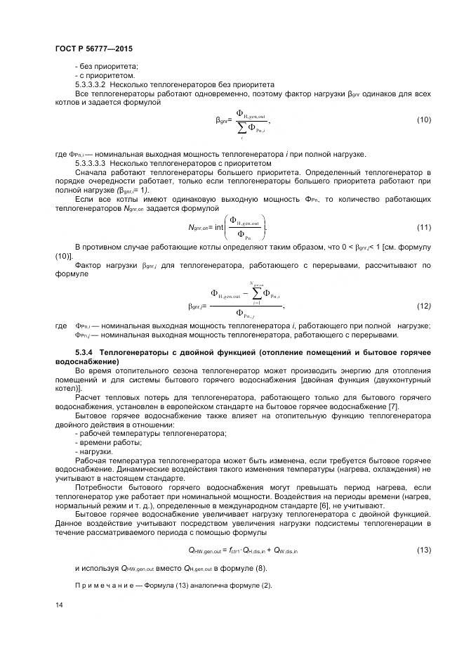ГОСТ Р 56777-2015, страница 18