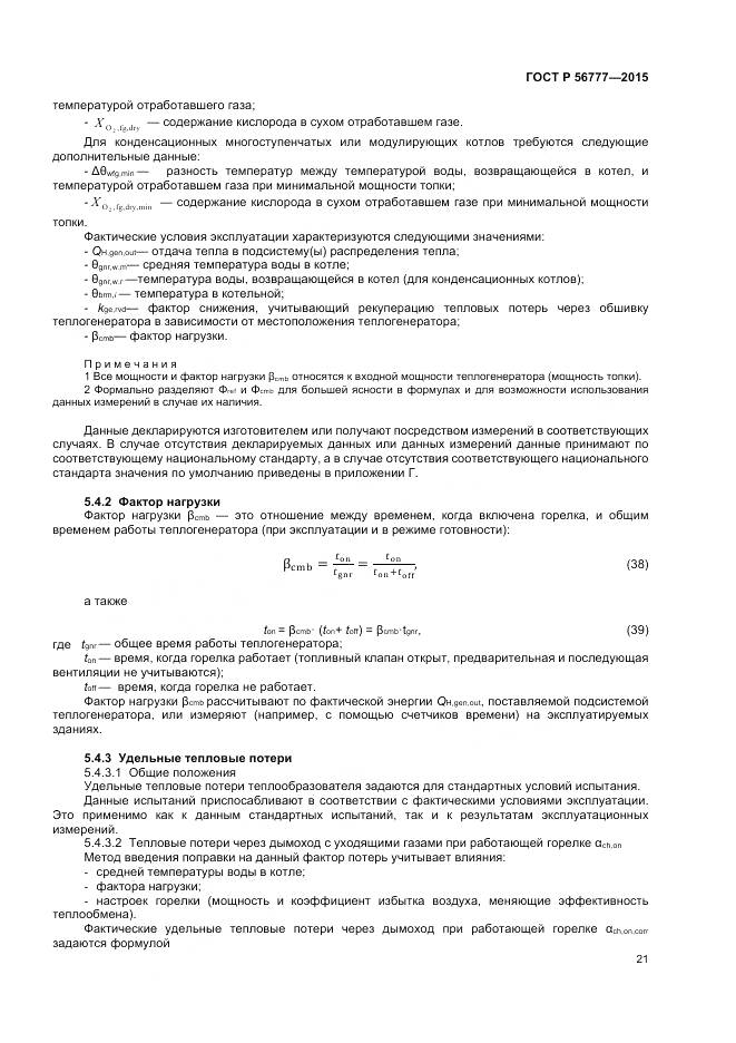 ГОСТ Р 56777-2015, страница 25
