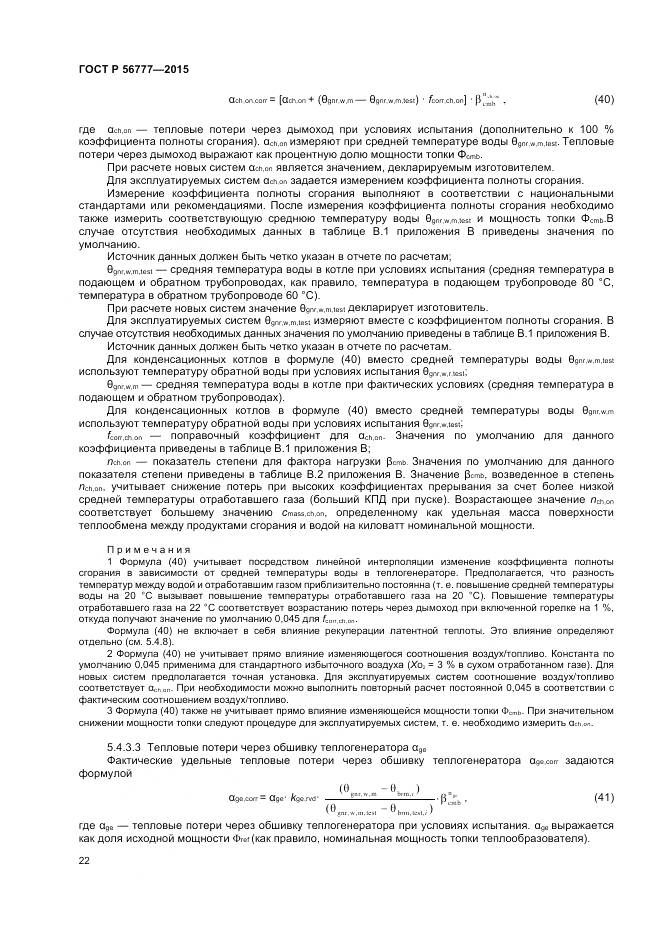 ГОСТ Р 56777-2015, страница 26