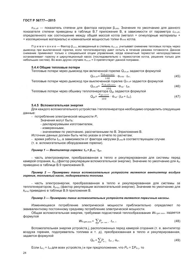 ГОСТ Р 56777-2015, страница 28