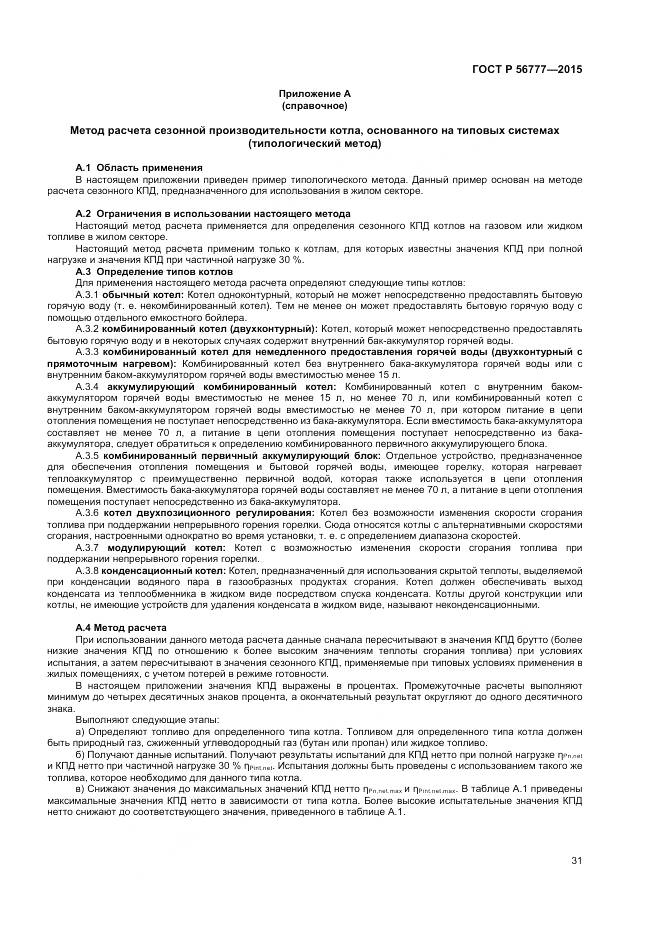 ГОСТ Р 56777-2015, страница 35