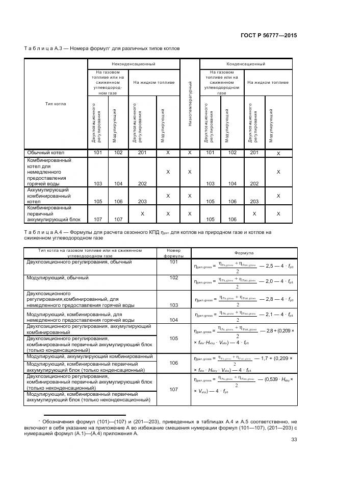 ГОСТ Р 56777-2015, страница 37
