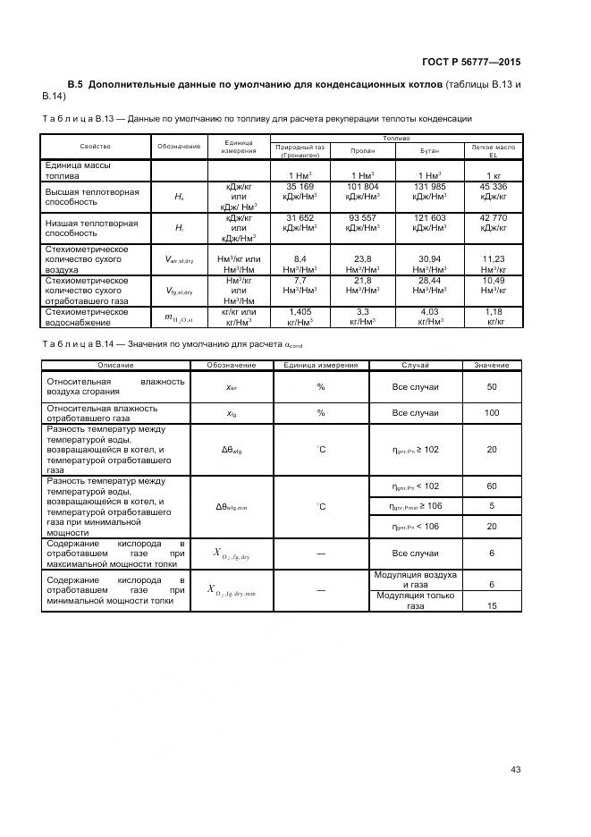 ГОСТ Р 56777-2015, страница 47