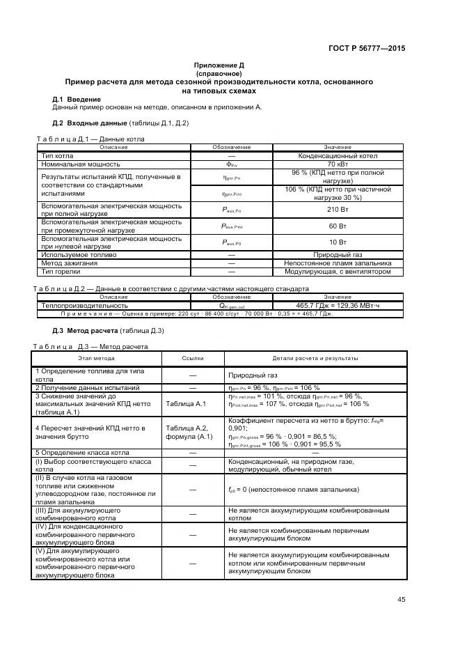 ГОСТ Р 56777-2015, страница 49