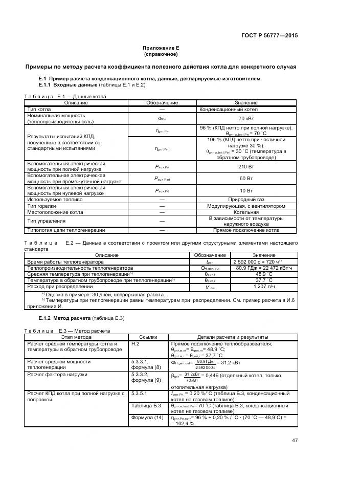 ГОСТ Р 56777-2015, страница 51