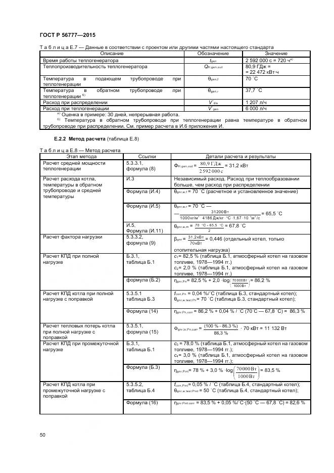 ГОСТ Р 56777-2015, страница 54