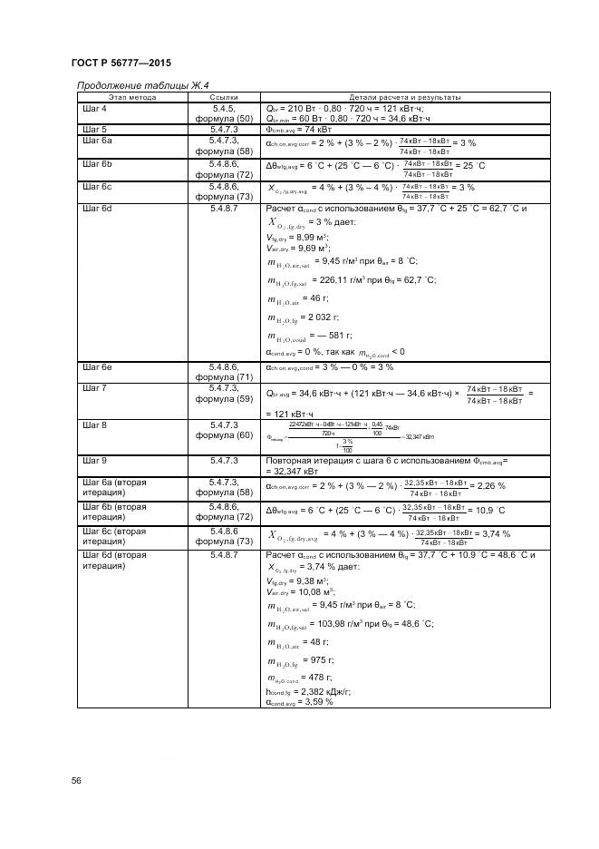 ГОСТ Р 56777-2015, страница 60