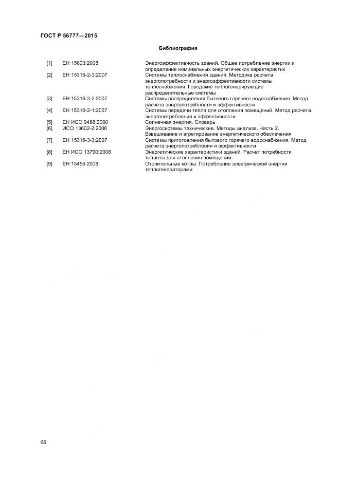 ГОСТ Р 56777-2015, страница 70