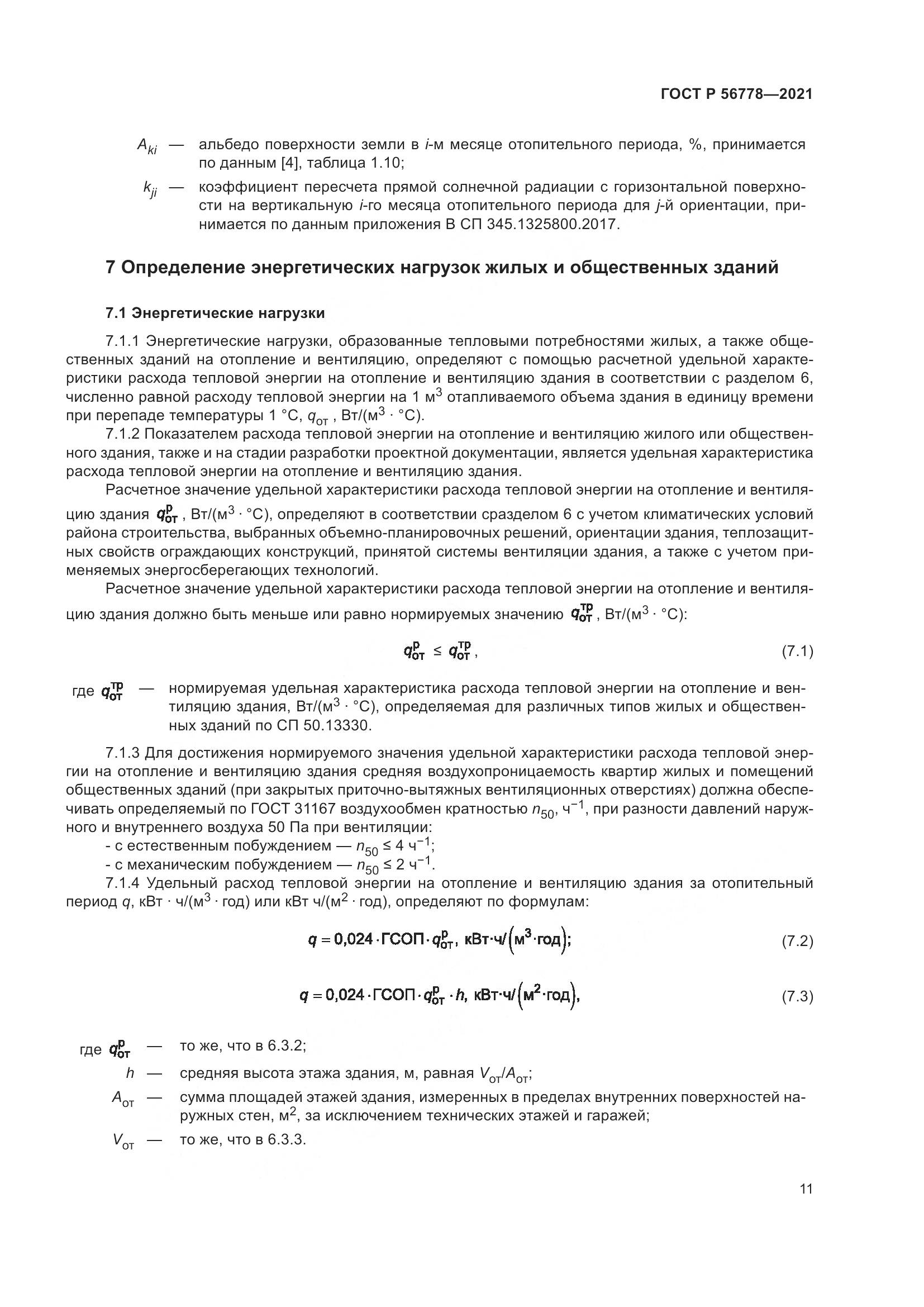ГОСТ Р 56778-2021, страница 15