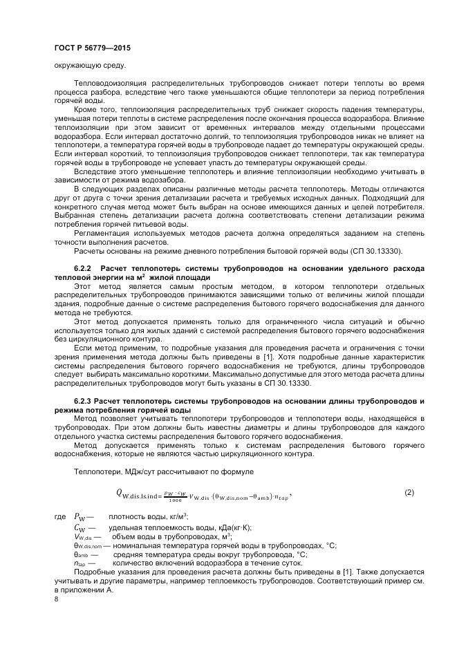 ГОСТ Р 56779-2015, страница 12